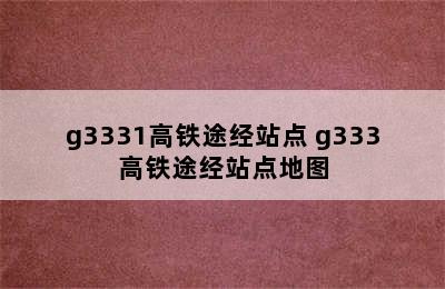 g3331高铁途经站点 g333高铁途经站点地图